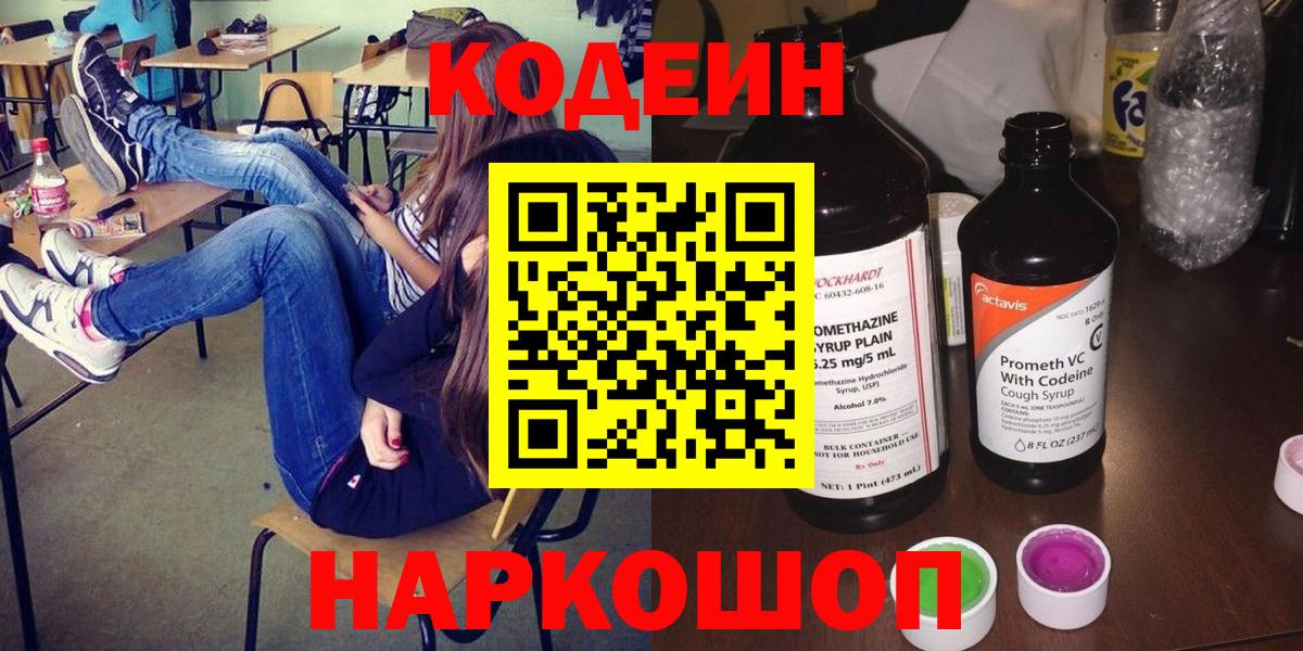 Елабуга  Codein напиток Lean (лин)  магазин продажи   Вход с VPN 