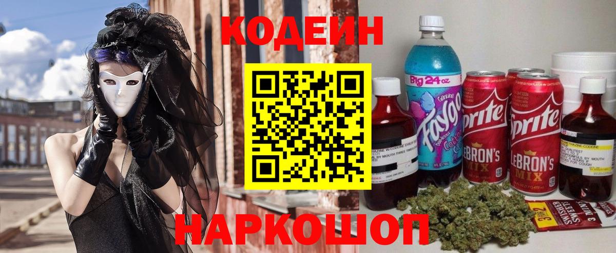 Кодеин напиток Lean (лин) Елабуга